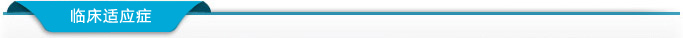 熱療機(jī)_臨床適應(yīng)癥