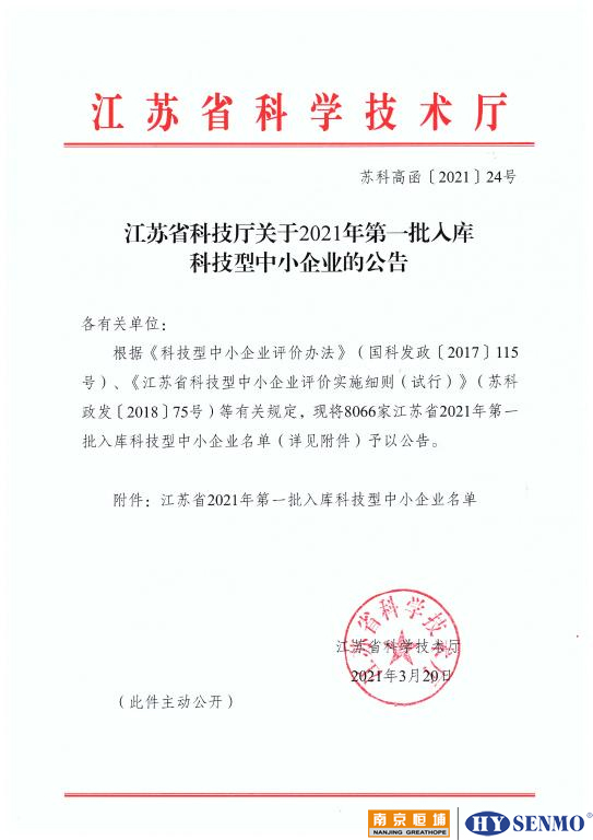 江蘇省2021年第一批擬入庫(kù)科技型中小企業(yè)名單公示